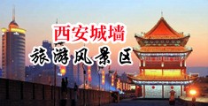 亚洲骚逼被轮操射精影院中国陕西-西安城墙旅游风景区